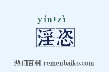 淫恣是什么意思的图片